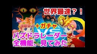 パズドラレーダー　＃１　チュートリアルとガチャと最初の戦い！