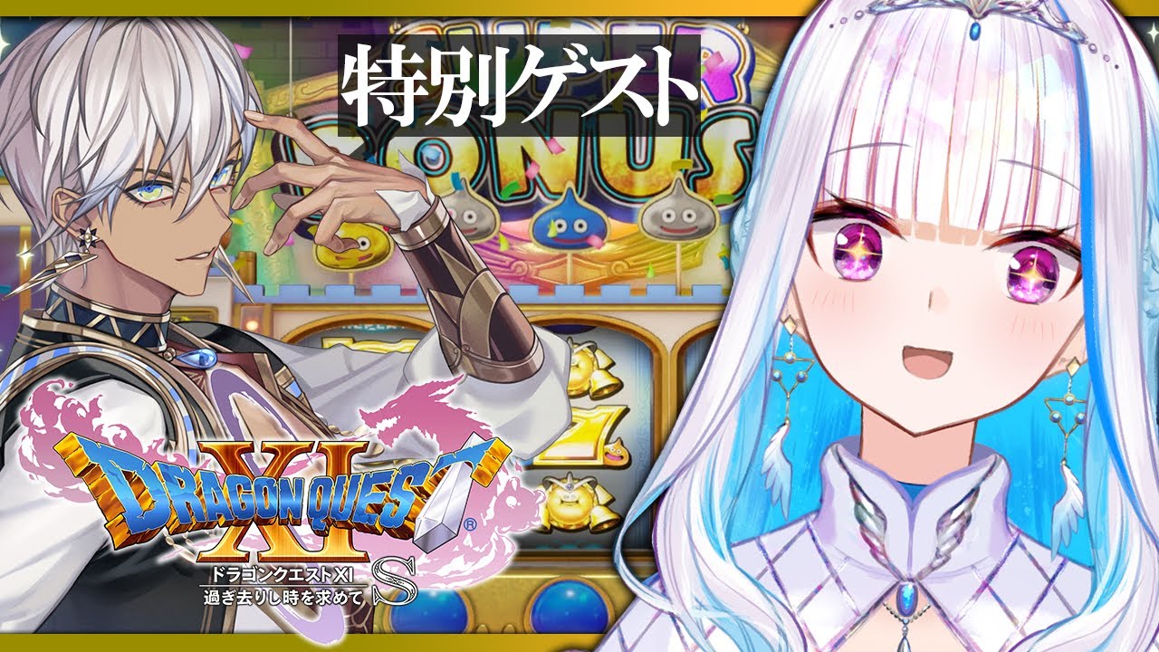 【ドラゴンクエスト11S/DQ11S】カジノに行くぞ！マジスロを攻略せよ！！【にじさんじ/リゼ・ヘルエスタ/イブラヒム】