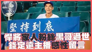 [分享] 錢公談到富邦家人黑哥過世的想法