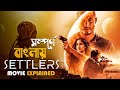 Settlers (2021) Movie Explained in Bangla | Sci-fi Thriller | cine series central