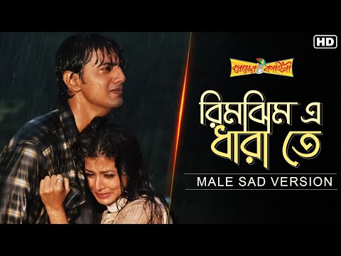 Rimjhim E Dhara Te (Male Sad Version)| Premer Kahini | Dev | Koel |Ravi Kinagi | Jeet Gannguli | SVF