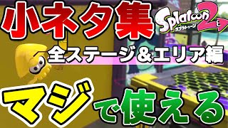 【小ネタ集】実践で使える小ネタ集　全ステージ完全版～エリア編～【スプラトゥーン２】【解説】