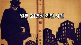 Download lagu 미스터리 탐구소   일본 21면상 괴인 사건 mp3