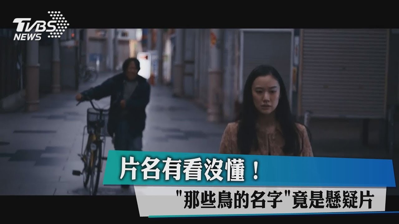 片名有看沒懂! 《那些鳥的名字》竟是懸疑片