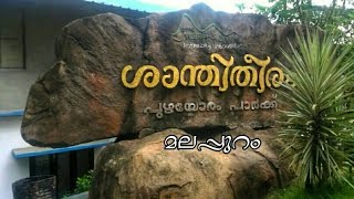preview picture of video 'Shanthitheeram puzhayoram Park | Place to visit malappuram | ശാന്തിതീരം പുഴയോരം പാർക്ക്| Travel Tips'