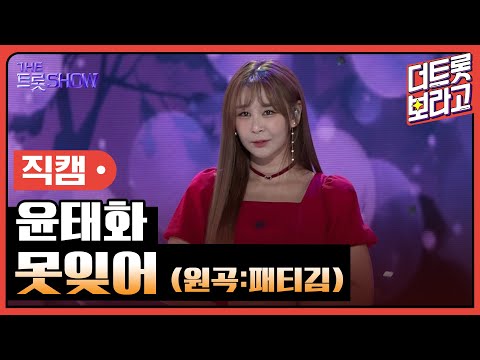 [세로직캠]윤태화¸ 못잊어(원곡:패티김)| 트롯쇼 241021