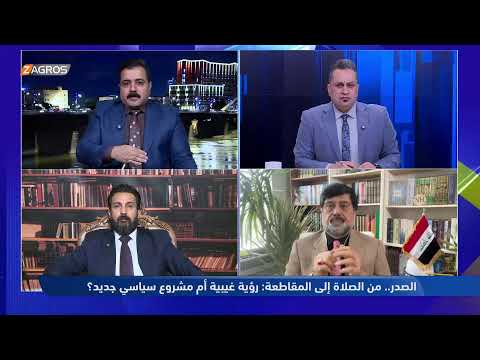 فيديو | الصدر.. من الصلاة إلى المقاطعة: رؤية غيبية أم مشروع سياسي جديد؟ | ميزان القوى مع احمد كريم