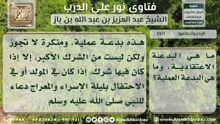 1971 - البدعة الاعتقادية والبدعة العملية - نور على الدرب image