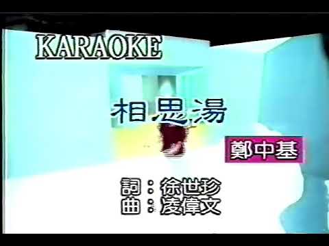 相思湯 - 鄭中基