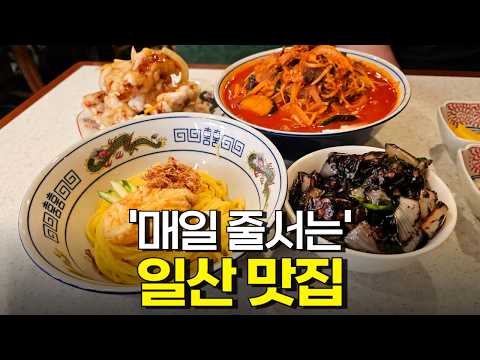 일산 맛집 Best 7곳, 평일 오픈런 맛집부터 숨은 맛집까지!