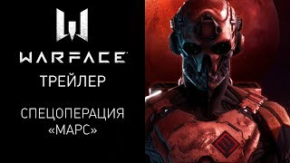 Спецоперация "Марс" в игре Warface — Трейлер