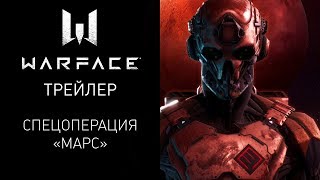 Warface — Действия новой спецоперации будут происходить на Марсе