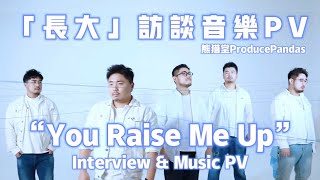 熊貓堂ProducePandas【長大 You Raise Me Up】音樂訪談PV Interview &amp; Music PV