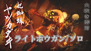 【モンスターハンターライズ】ヤツカダキ（ライトボウガン・ソロ）