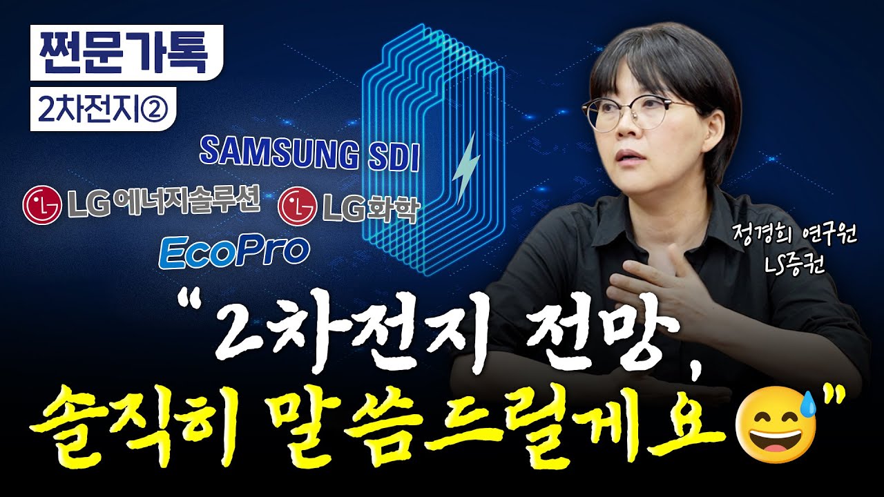 K배터리 4분기부터 실적 '와르르'? "앞으로 "담지 마세요" | LS증권 정경희 연구원