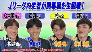 【現役トップ選手が解説！】Jリーグ内定の４選手が関東大学サッカーリーグを生解説します！！