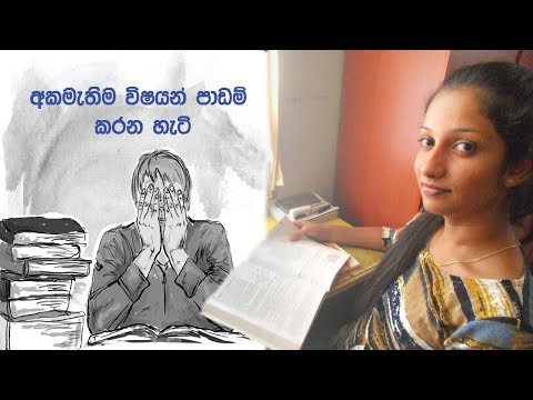 How to study a subject you hate (Sinhala) | Be Free