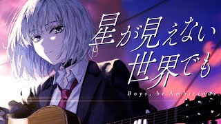 🥹✨たくさんの人に届け〜 - 【オリジナル】星が見えない世界でも / 白噛ましゅー(Official Video) - Boys, be Ambitious