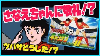 いきなりエンディング！キャプテン翼2  さなえちゃんに敬礼！？翼の不自然な手のしぐさエンディング  ラスボス紹介コーナーあり（ファミコン レトロゲーム）