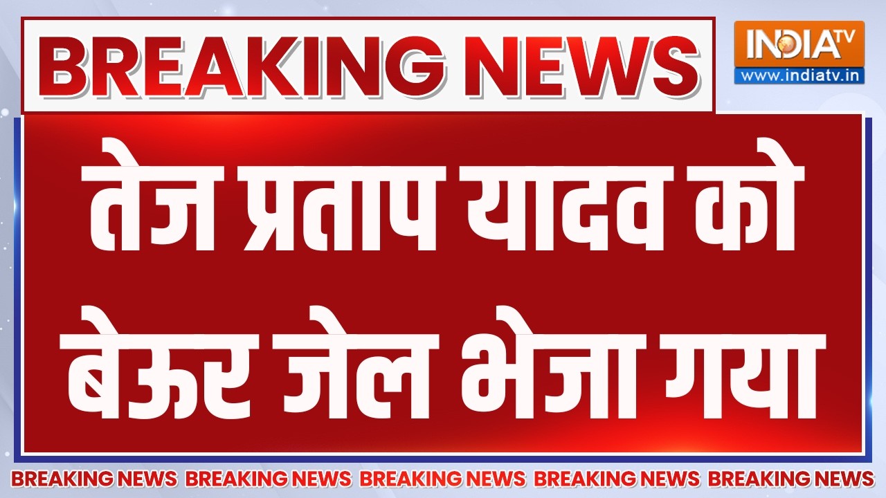 Breaking News : लालू के बेटे तेज प्रताप यादव को बेऊर जेल भेजा गय