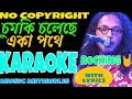 Chumki Choleche Eka Pothe Pantho Kanai Bangla Karaoke ।Karaoke।Bangla Karaoke।Old Song Karaoke