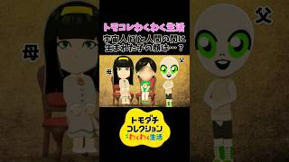 (声なし)宇宙人Miiと人間Miiに子供が産まれると…？【トモコレわくわく生活】#shorts #nitendoswitch2