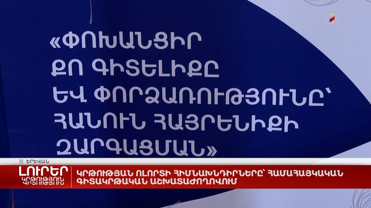 Կրթության ոլորտի հիմնախնդիրները՝ համահայկական գիտակրթական աշխատաժողովում