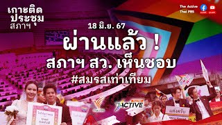 15.00 น. สภา สว. เห็นชอบ #สมรสเท่าเทียม | 18 มิ.ย. 67