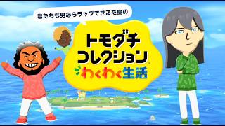 君たちも男ならラップできるだとう！？【トモダチコレクションわくわく生活】 #1