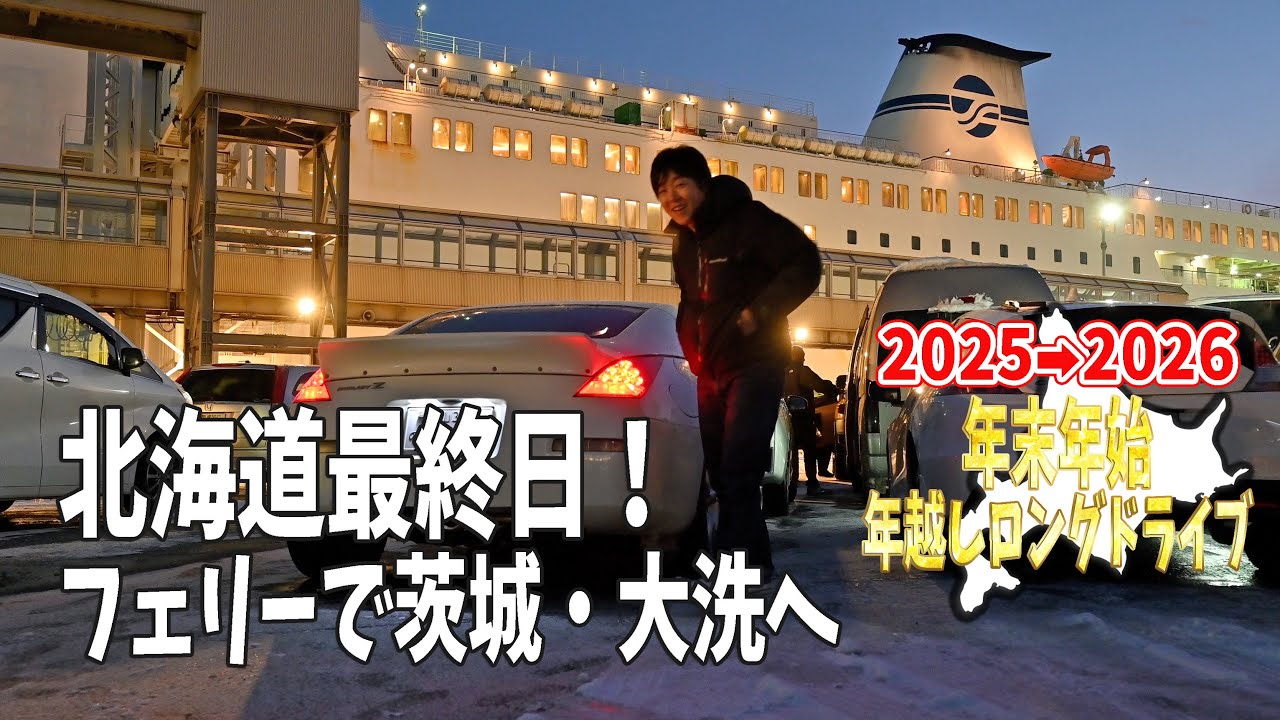 北海道最終日はクマ牧場と苫小牧の葡麗紅で晩御飯！さんふらわあフェリーで茨城へ【2025→2026年越しロングドライブ#6】