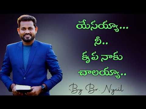 Yesayya nee krupa naku chalayya song lyrics