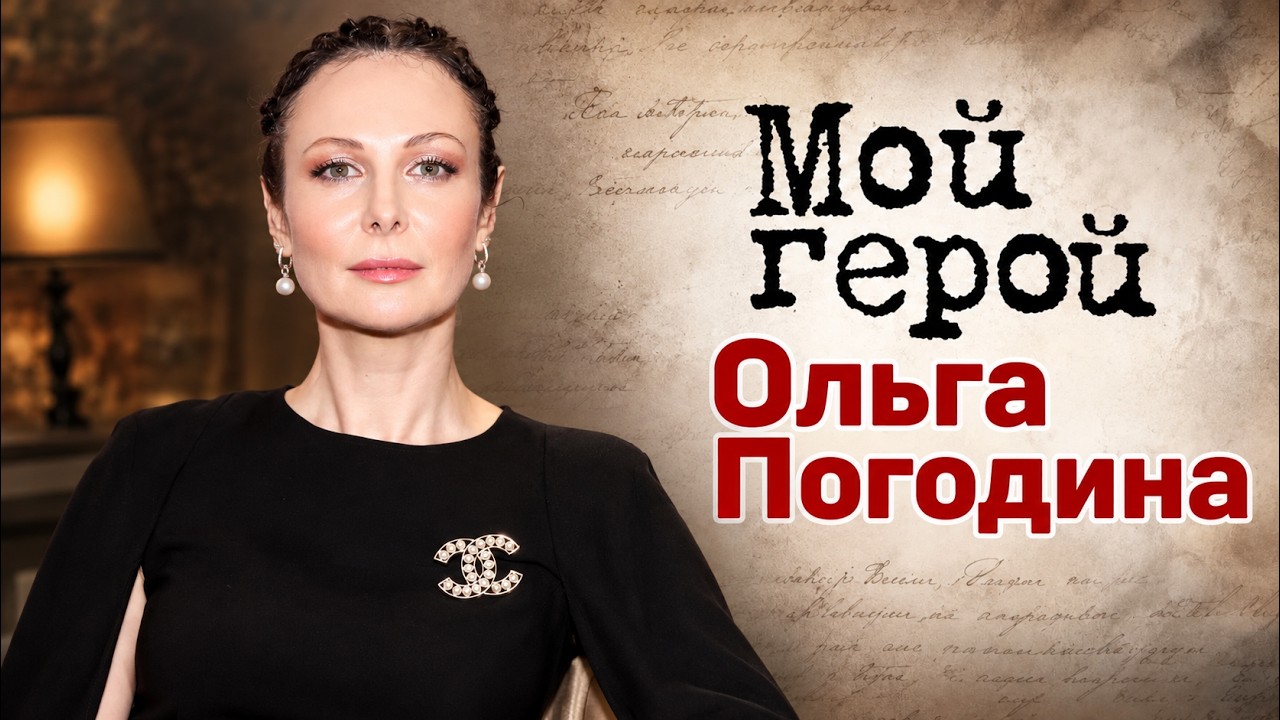 Актриса Ольга Погодина о съемках трюка в пасти тигра, современном кино и род?