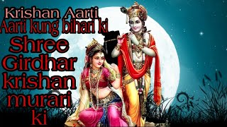 Aarti Kunj Bihari Ki, Shri Girdhar Krishna Murari Ki ।। full krishna Aarti ।।