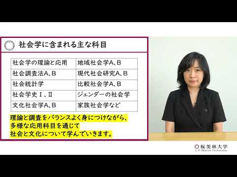 社会学（プログラム紹介）