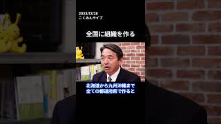 全国に組織を作る  #国民民主党 #榛葉賀津也 #玉木雄一郎 #いそざき哲史