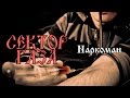 Сектор Газа - Наркоман (cover by В. Бондарев) 