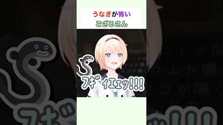 うなぎが怖いござるさんが可愛い #風真いろは #ホロライブ切り抜き