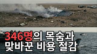 21세기 최악의 항공사고: 346명의 목숨과 맞바꾼 비용 절감