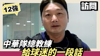 [分享] 曾總給球迷的一段話