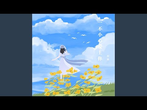 一不小心爱上你 (伴奏版)