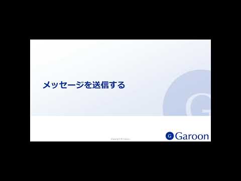 動画：メッセージの便利Tips | パッケージ版 Garoon 5 ヘルプ