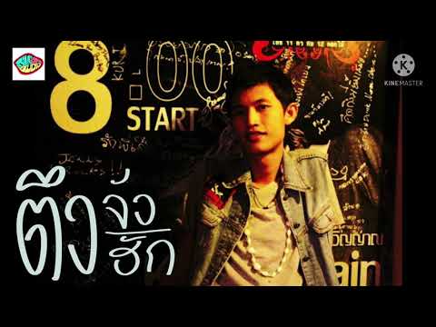 ตึงจังตึงฮัก JIMMI BC