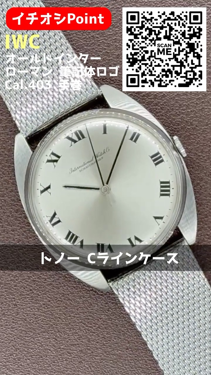 IP-2559| IWC オールドインター センターセコンド Cal.403 SS Cライン