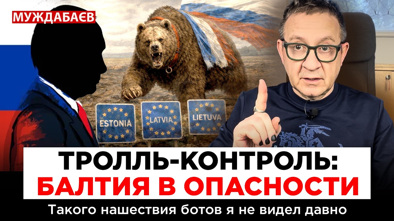 ТРОЛЛЬ-КОНТРОЛЬ: БАЛТИЯ В ОПАСНОСТИ. Такого нашествия ботов я не видел давно