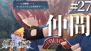 【創の軌跡】初見実況#27　ついに支援課全員と合流だ！