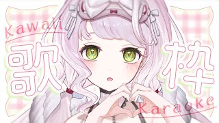 【 #歌枠┊#karaoke 】かわいい曲縛り！歌枠🤍🎧初見さん大歓迎！【 時庭らんぜ / #RIOTMUSIC 】