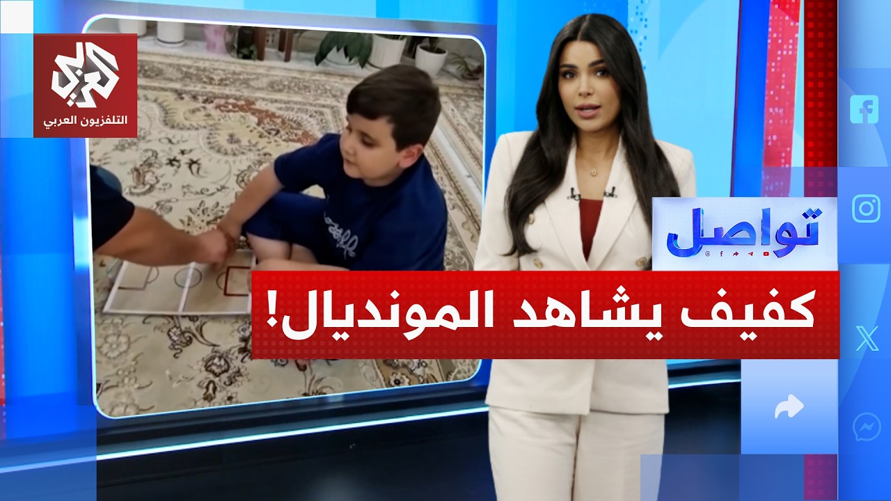 أب إيراني يساعد ابنه الكفيف على متابعة كأس العالم│ تواصل