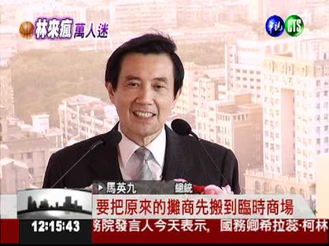 哈佛小子好神 學長馬總統比"讚"!