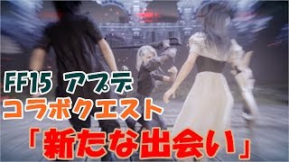 【FF15】テラウォーズコラボクエスト「新たな出会い」