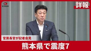 【詳報】熊本県で震度7 官房長官が記者会見